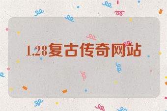 1.28复古传奇网站