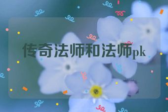 传奇法师和法师pk
