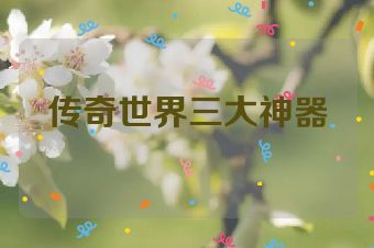 传奇世界三大神器