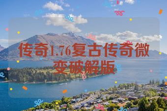传奇1.76复古传奇微变破解版