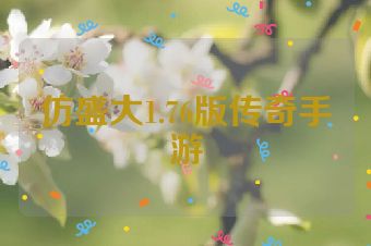 仿盛大1.76版传奇手游