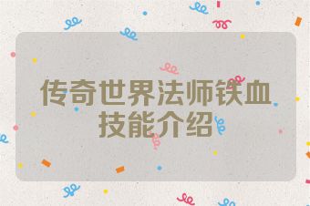 传奇世界法师铁血技能介绍