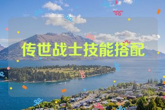 传世战士技能搭配