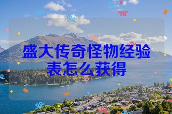 盛大传奇怪物经验表怎么获得