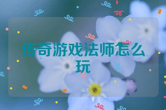 传奇游戏法师怎么玩
