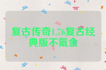 复古传奇1.76复古经典版不氪金