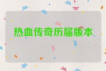 热血传奇历届版本