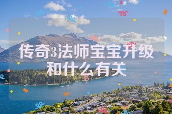 传奇3法师宝宝升级和什么有关