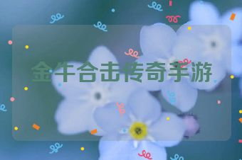 金牛合击传奇手游