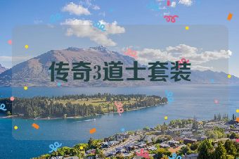 传奇3道士套装