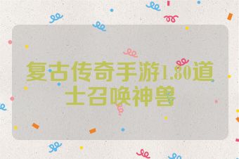 复古传奇手游1.80道士召唤神兽