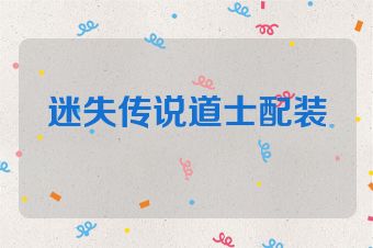 迷失传说道士配装