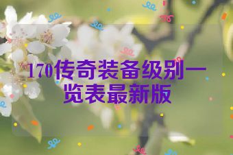 170传奇装备级别一览表最新版