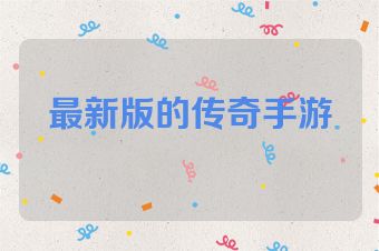 最新版的传奇手游