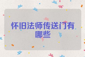 怀旧法师传送门有哪些