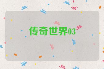传奇世界03