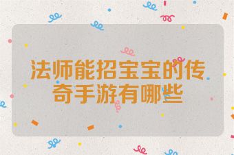 法师能招宝宝的传奇手游有哪些