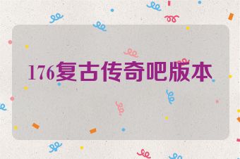 176复古传奇吧版本