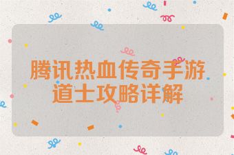 腾讯热血传奇手游道士攻略详解