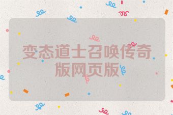 变态道士召唤传奇版网页版