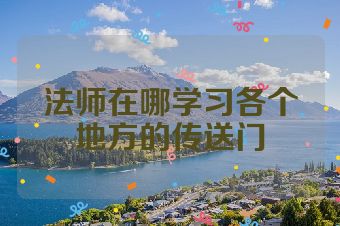 法师在哪学习各个地方的传送门
