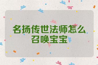 名扬传世法师怎么召唤宝宝