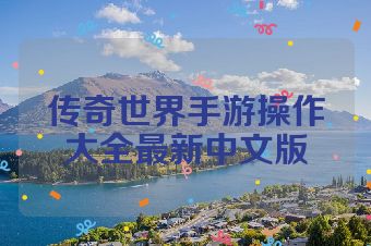 传奇世界手游操作大全最新中文版