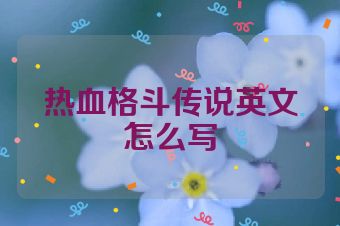 热血格斗传说英文怎么写