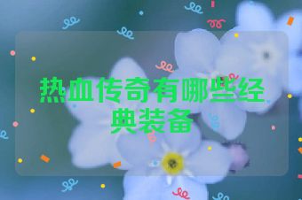 热血传奇有哪些经典装备