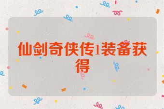 仙剑奇侠传1装备获得