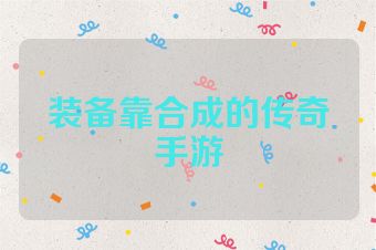 装备靠合成的传奇手游
