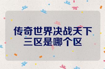 传奇世界决战天下三区是哪个区