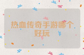 热血传奇手游哪个好玩