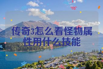 传奇3怎么看怪物属性用什么技能