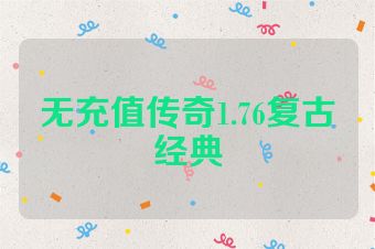 无充值传奇1.76复古经典