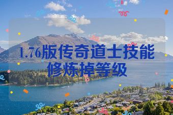 1.76版传奇道士技能修炼掉等级