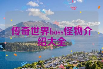 传奇世界boss怪物介绍大全