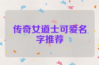 传奇女道士可爱名字推荐