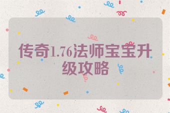 传奇1.76法师宝宝升级攻略