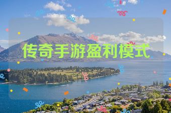 传奇手游盈利模式