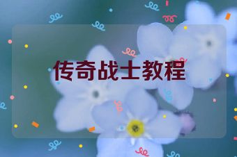 传奇战士教程