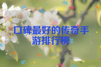 口碑最好的传奇手游排行榜