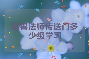 魔兽法师传送门多少级学习