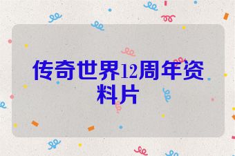 传奇世界12周年资料片