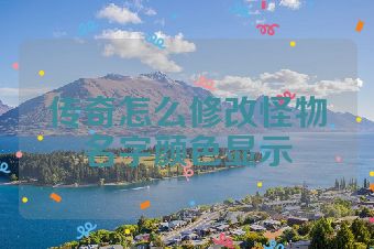 传奇怎么修改怪物名字颜色显示