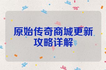 原始传奇商城更新攻略详解
