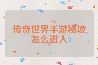 传奇世界手游秘境怎么进入