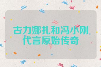古力娜扎和冯小刚代言原始传奇