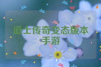 道士传奇变态版本手游
