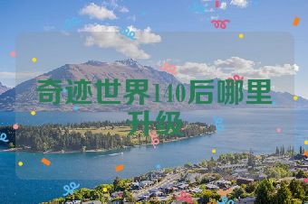 奇迹世界140后哪里升级